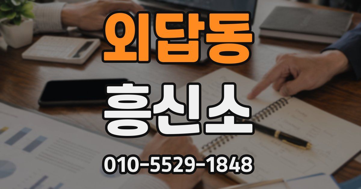 외답동 흥신소