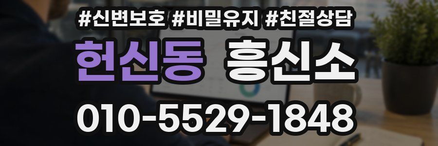 헌신동 흥신소