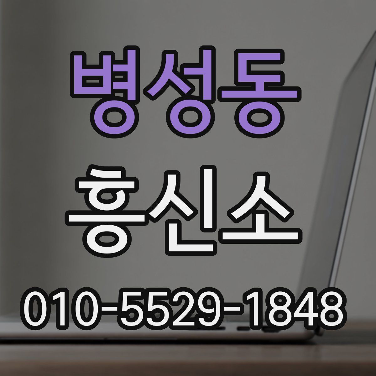 병성동 흥신소