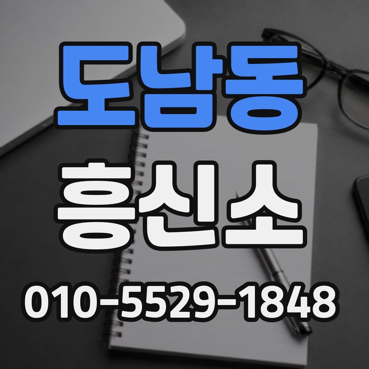 도남동 흥신소 이용에 관한 실무적인 정리