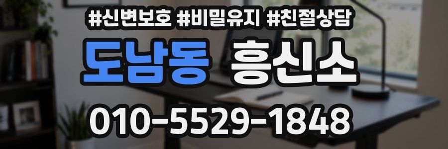 도남동 흥신소