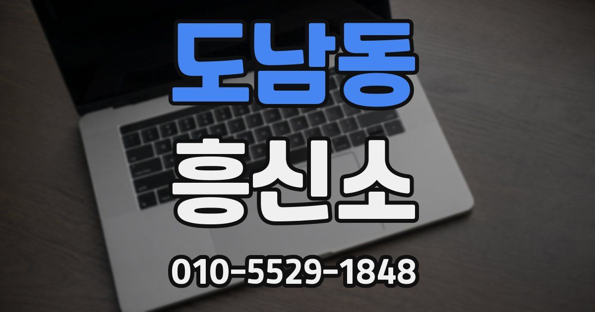 도남동 흥신소