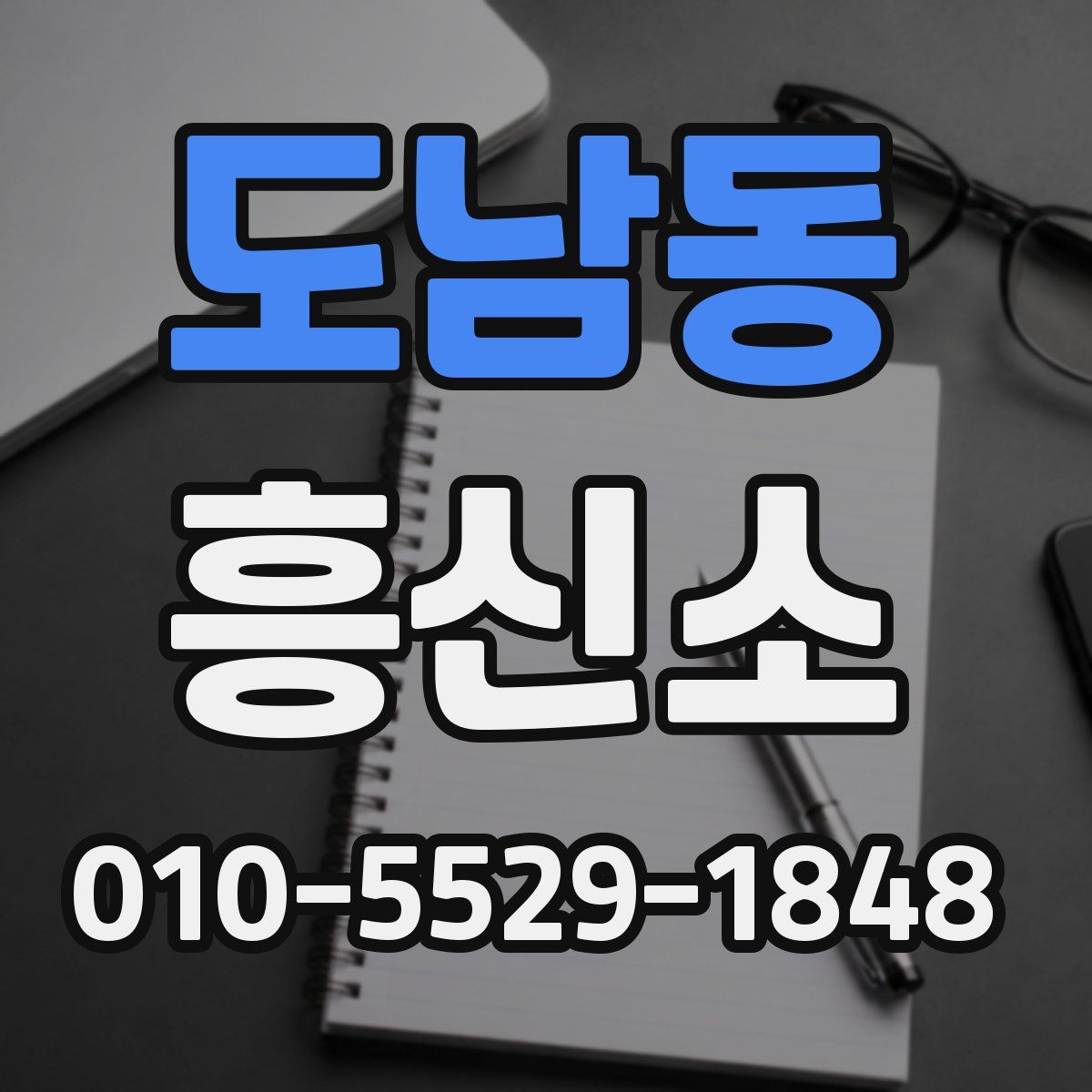 도남동 흥신소