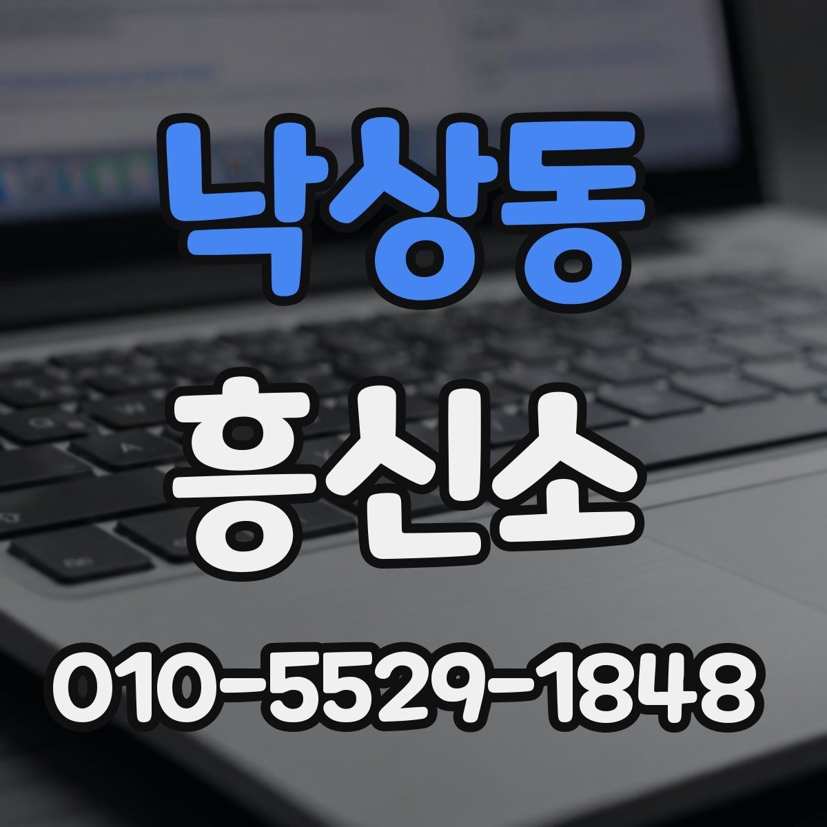 낙상동 흥신소 상담 사례로 살펴본 준비 방법