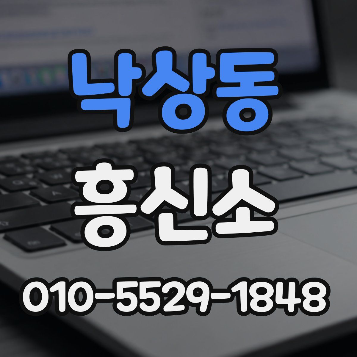 낙상동 흥신소