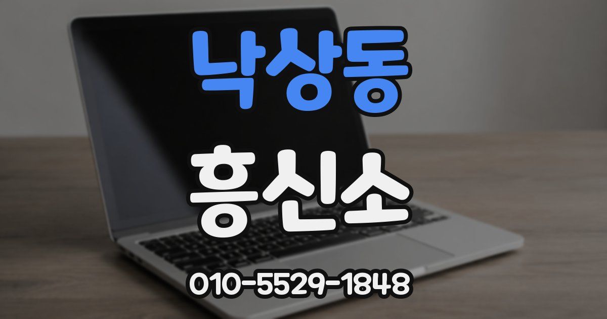 낙상동 흥신소