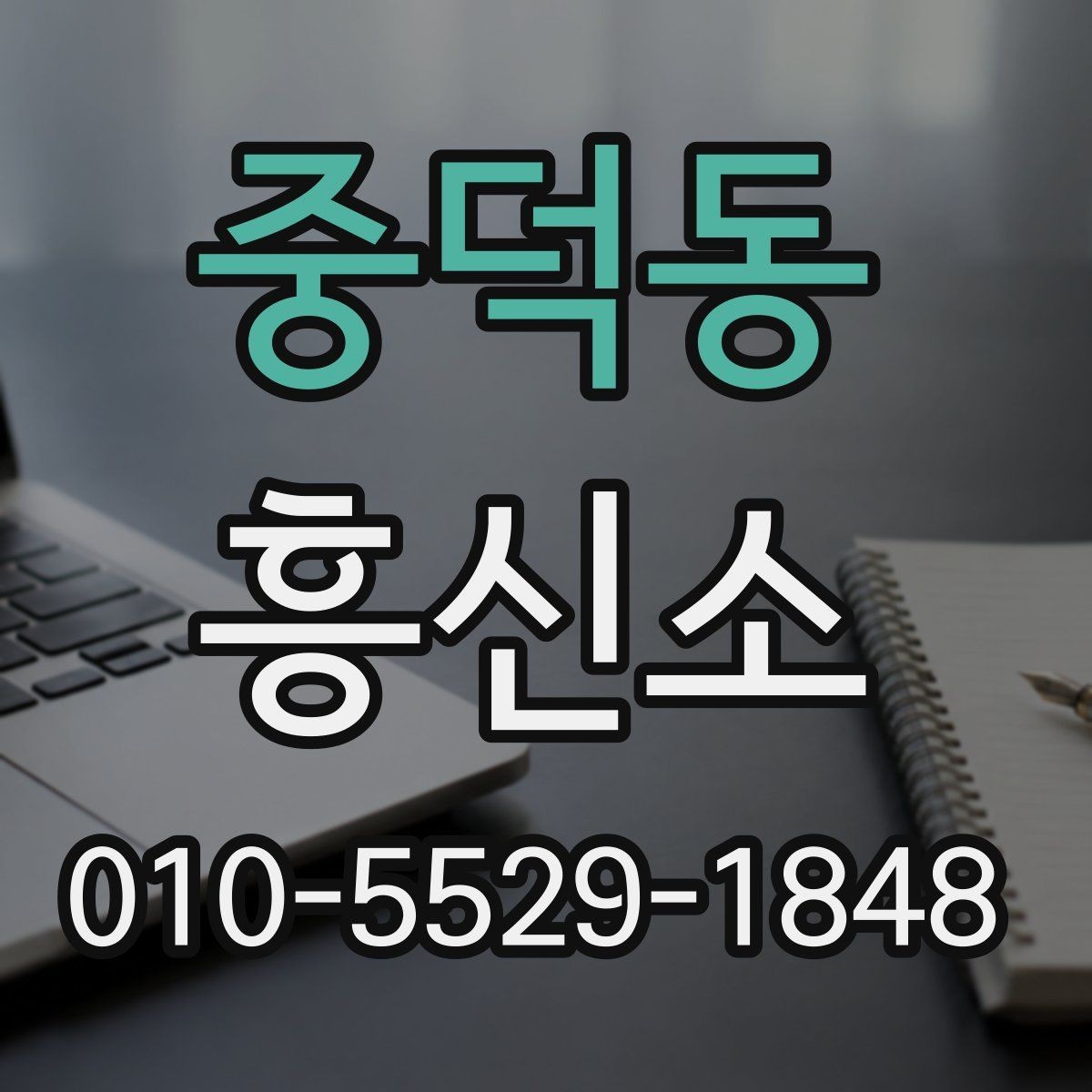 중덕동 흥신소 알아볼 때 서비스 설명을 읽는 요령