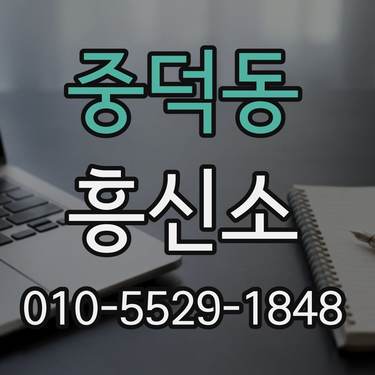 중덕동 흥신소