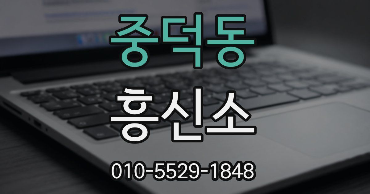중덕동 흥신소