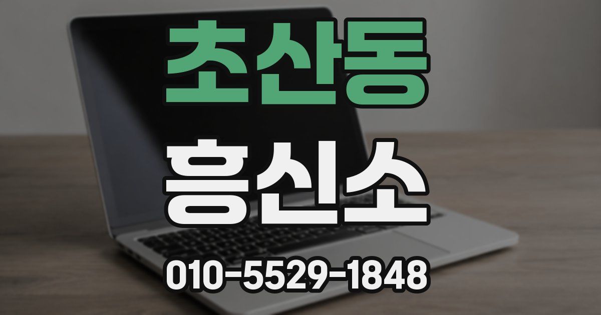 초산동 흥신소