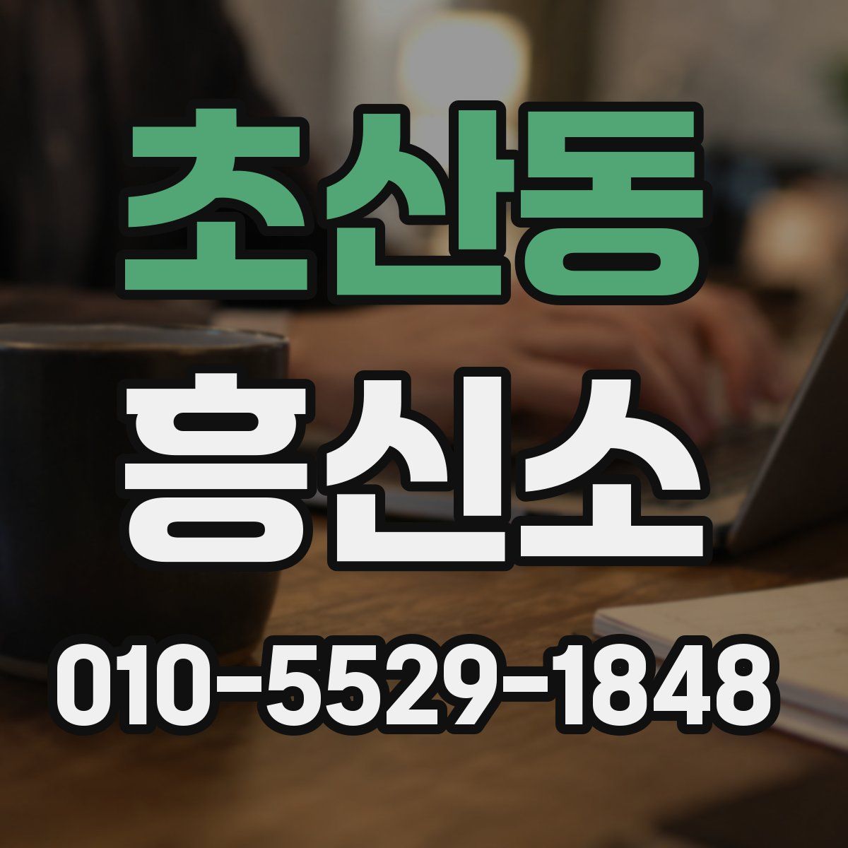 초산동 흥신소