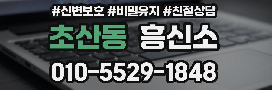 초산동 흥신소
