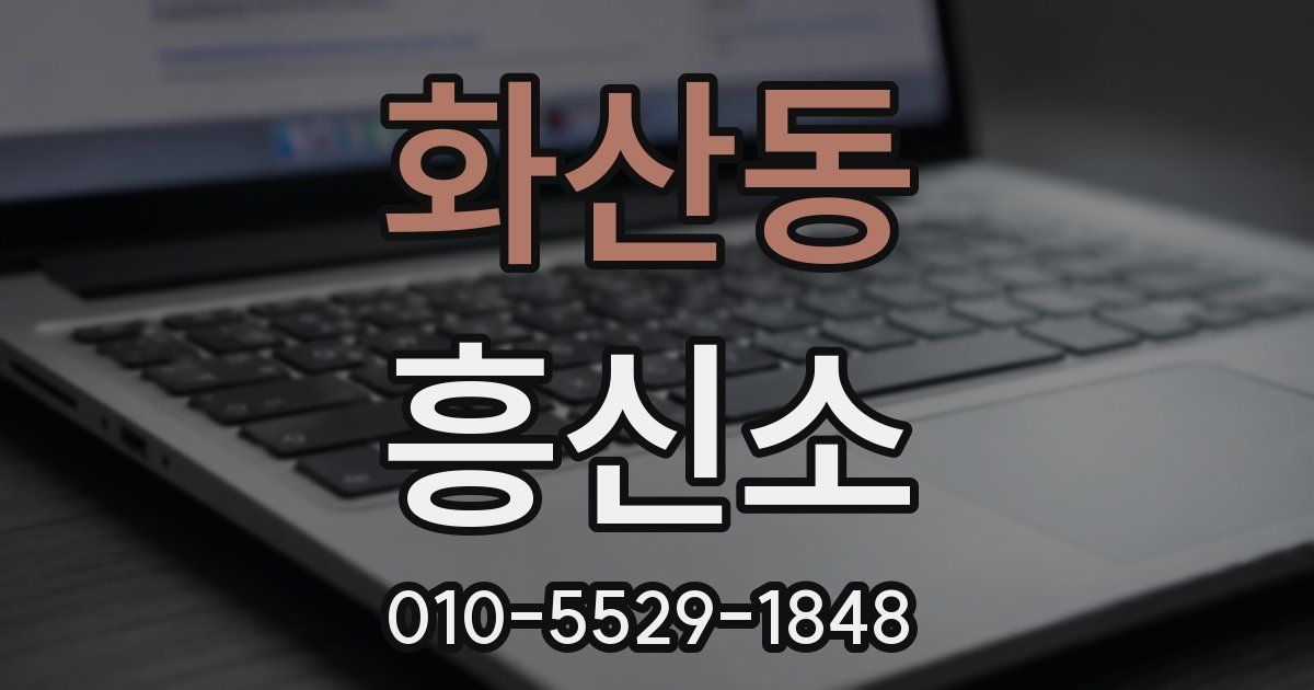 화산동 흥신소