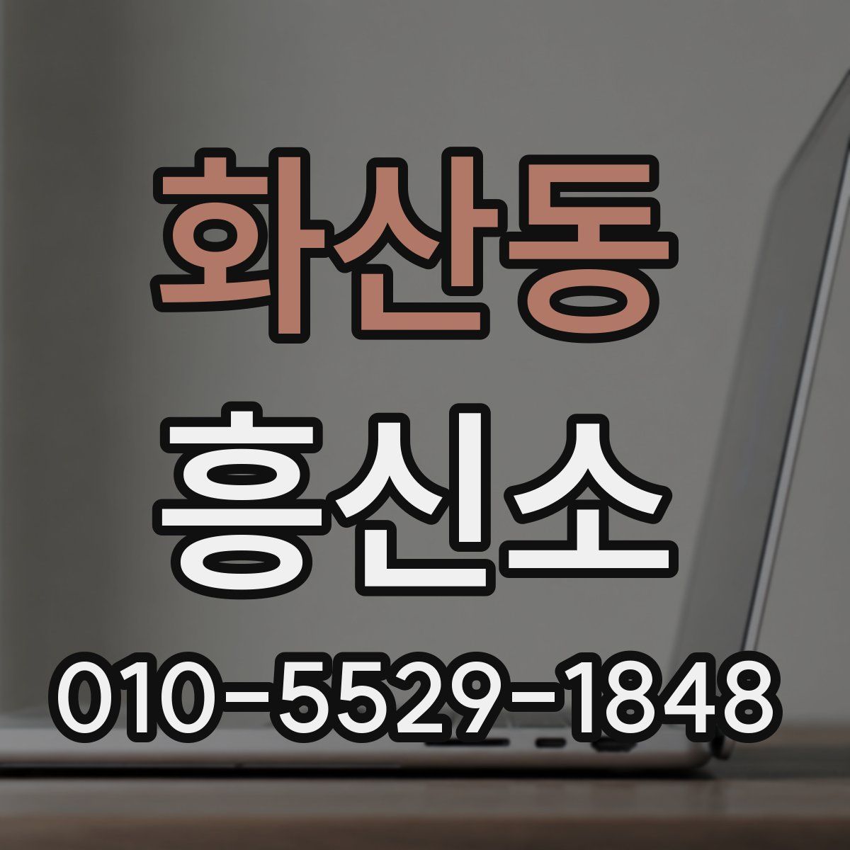 화산동 흥신소