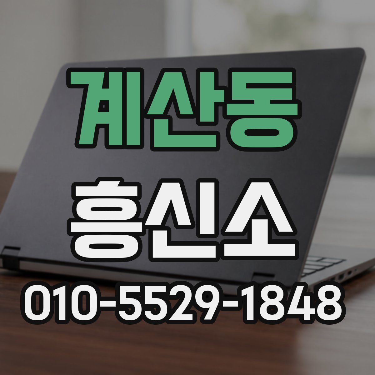 계산동 흥신소