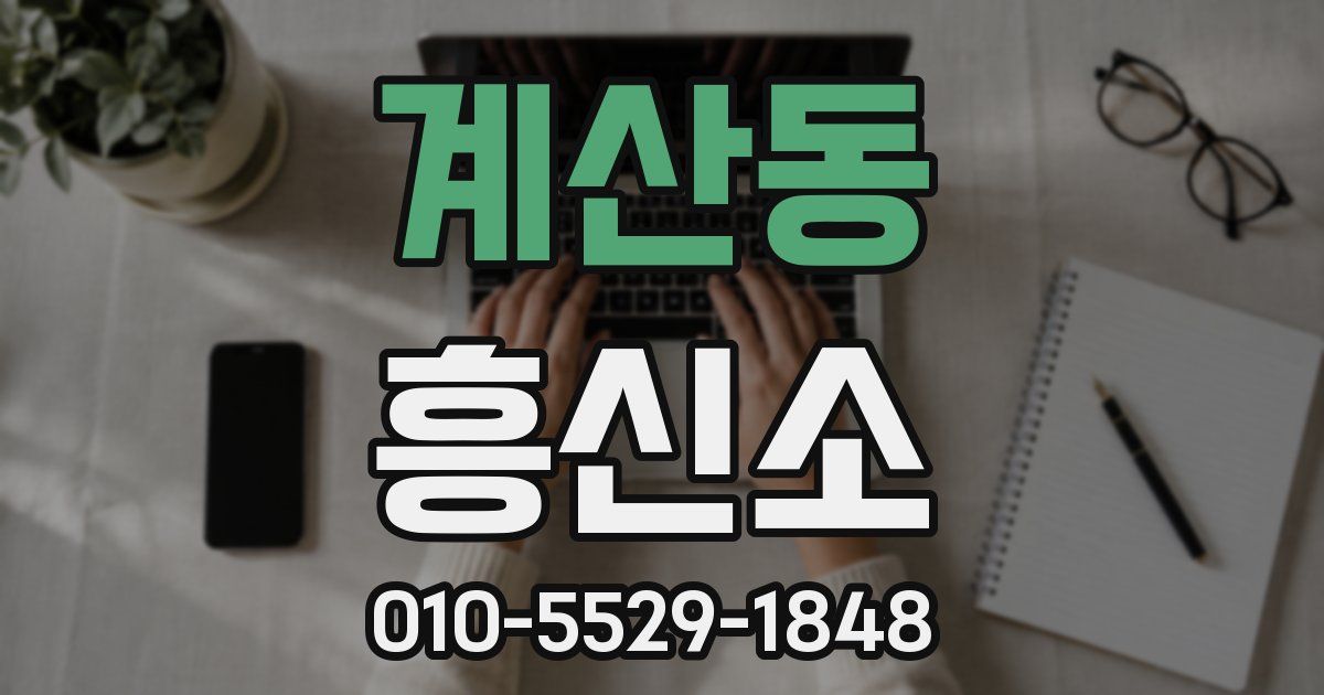 계산동 흥신소