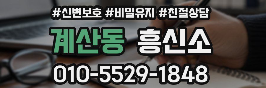 계산동 흥신소