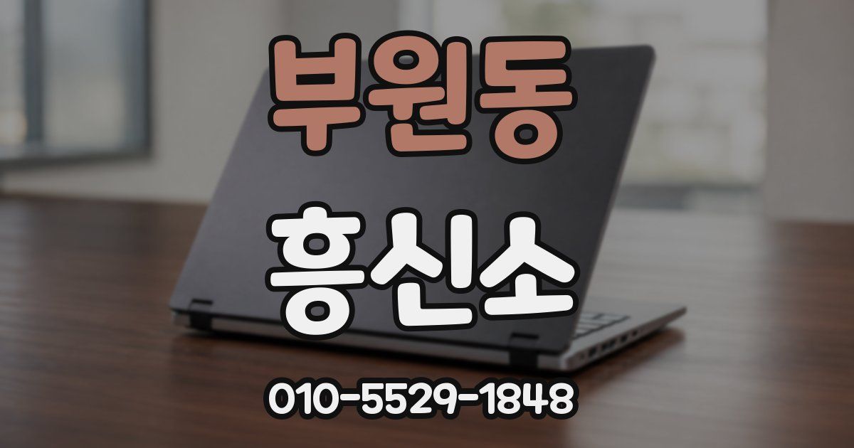 부원동 흥신소