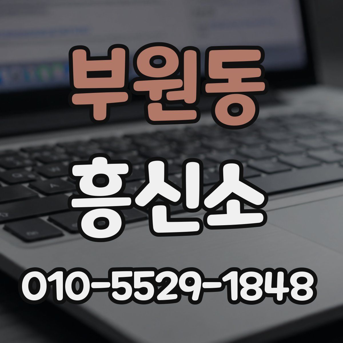 부원동 흥신소