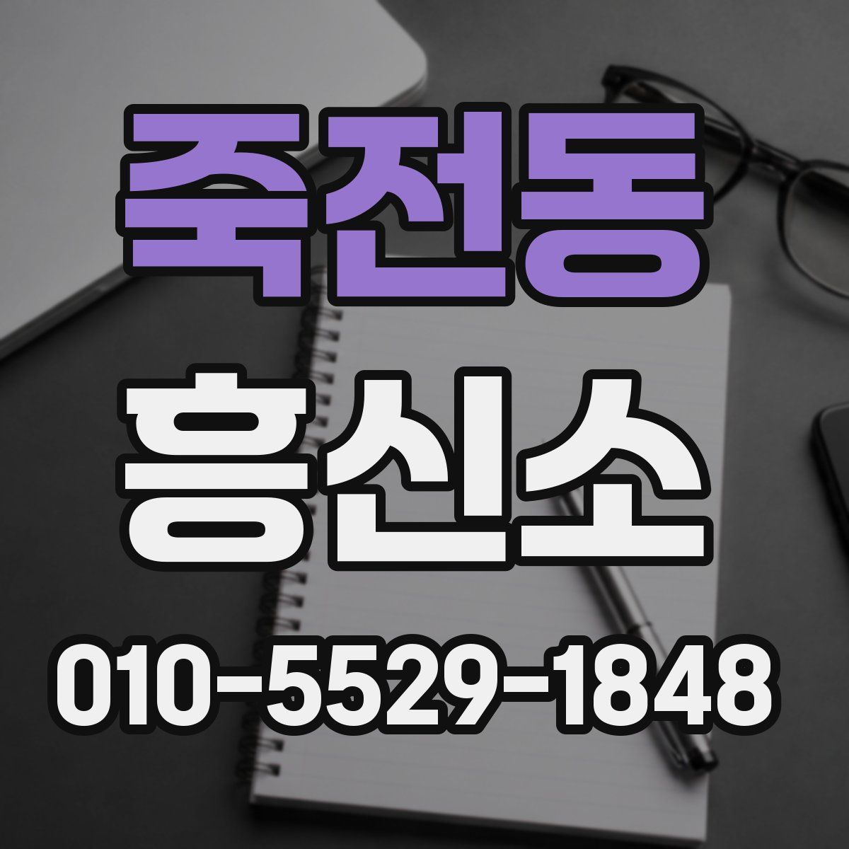 죽전동 흥신소