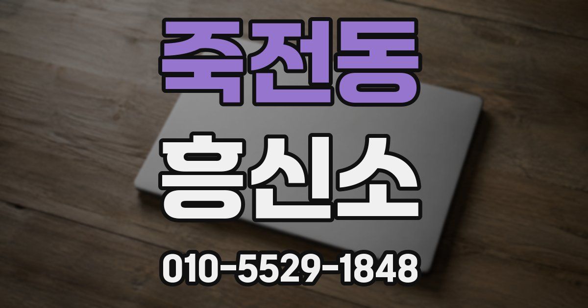 죽전동 흥신소