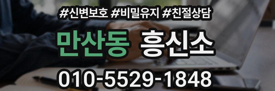 만산동 흥신소