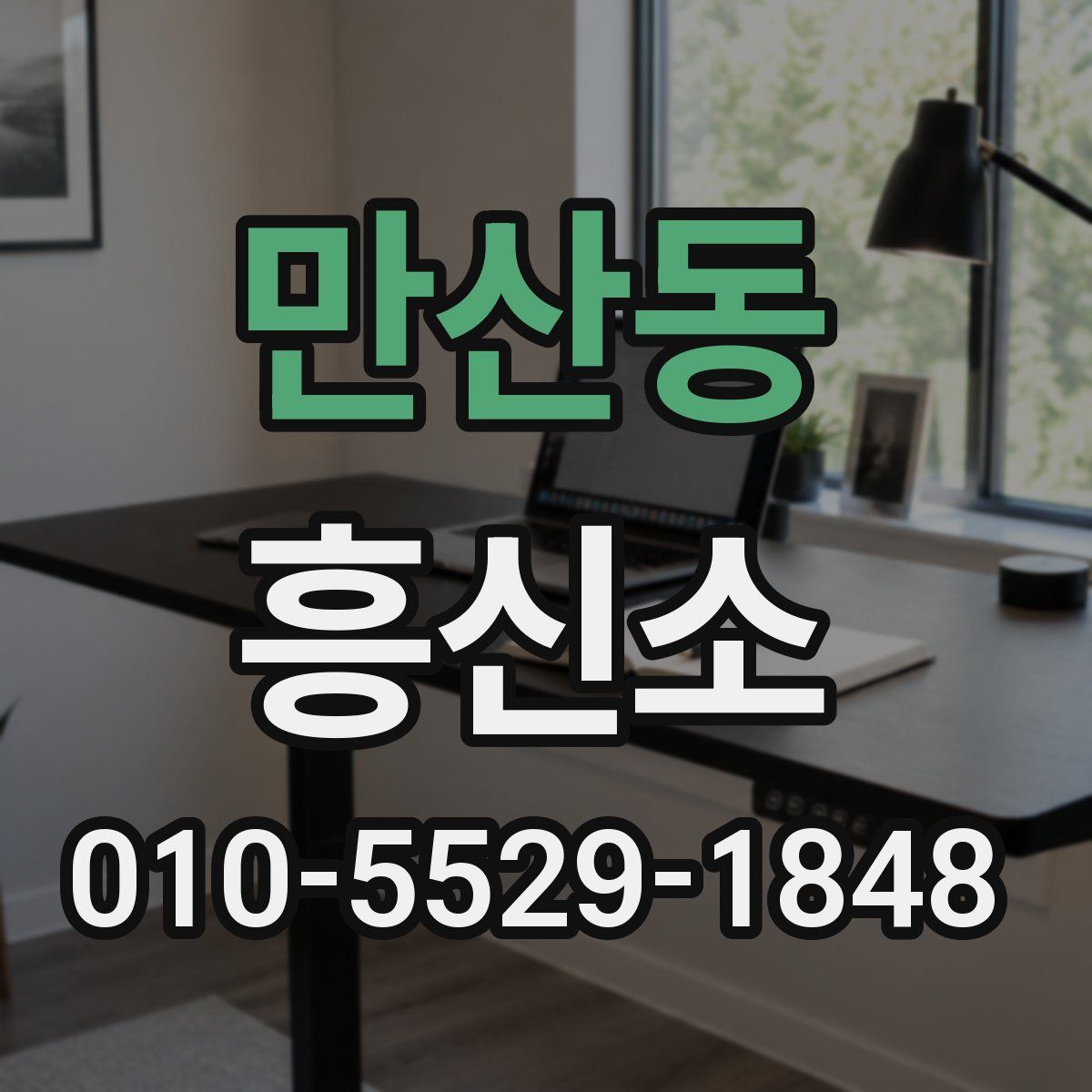 만산동 흥신소