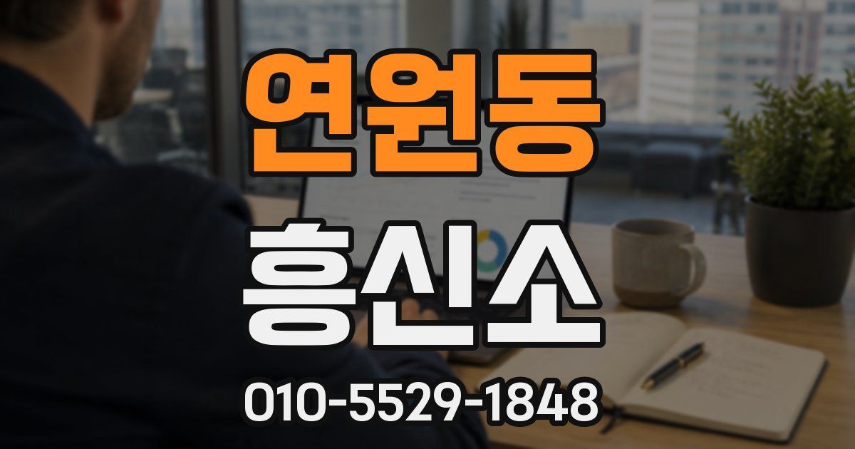 연원동 흥신소