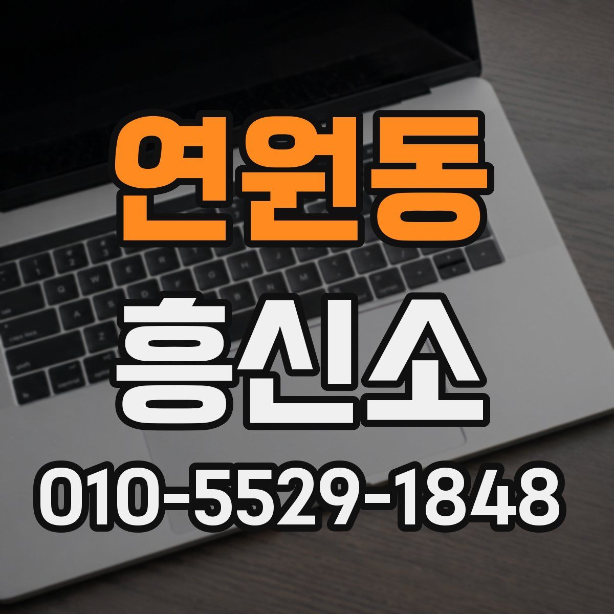 연원동 흥신소