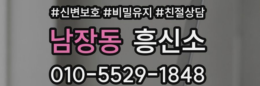 남장동 흥신소