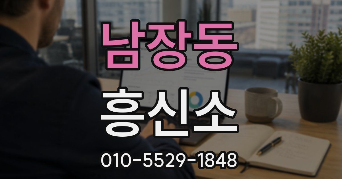 남장동 흥신소