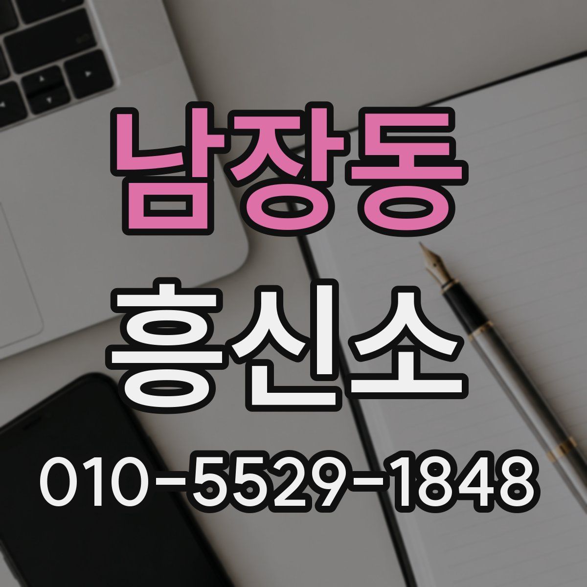 남장동 흥신소