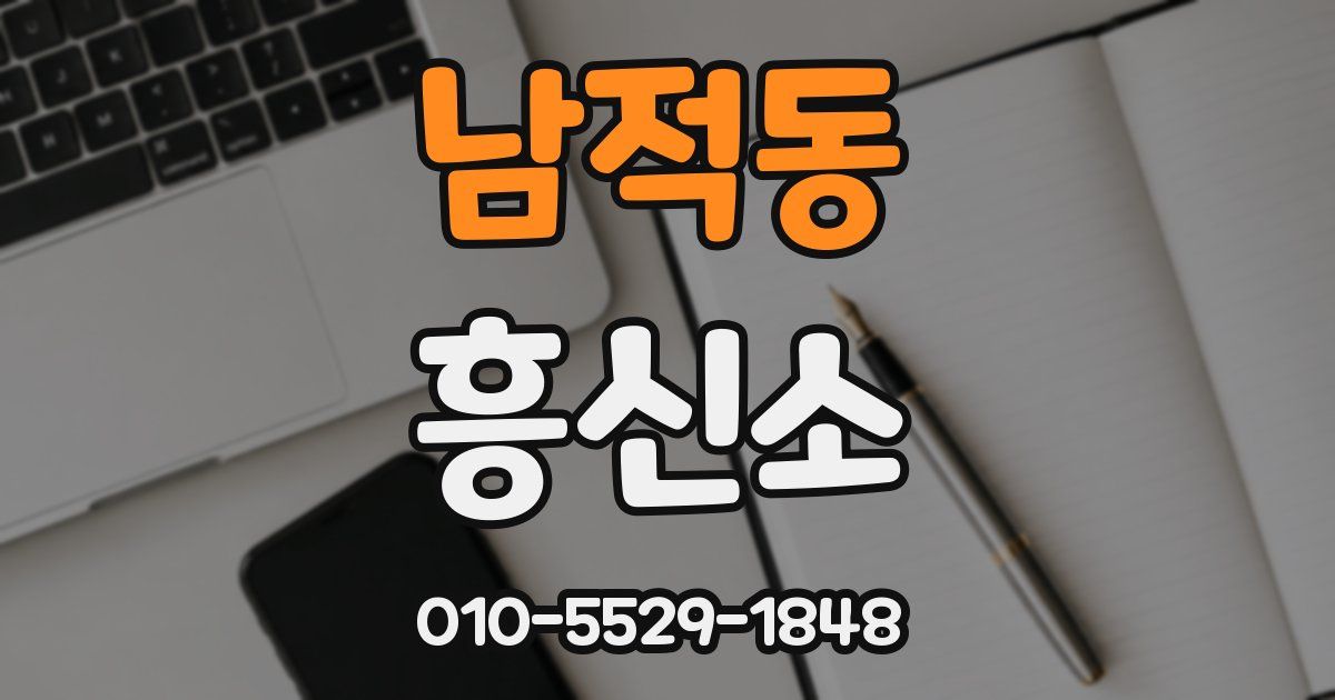 남적동 흥신소