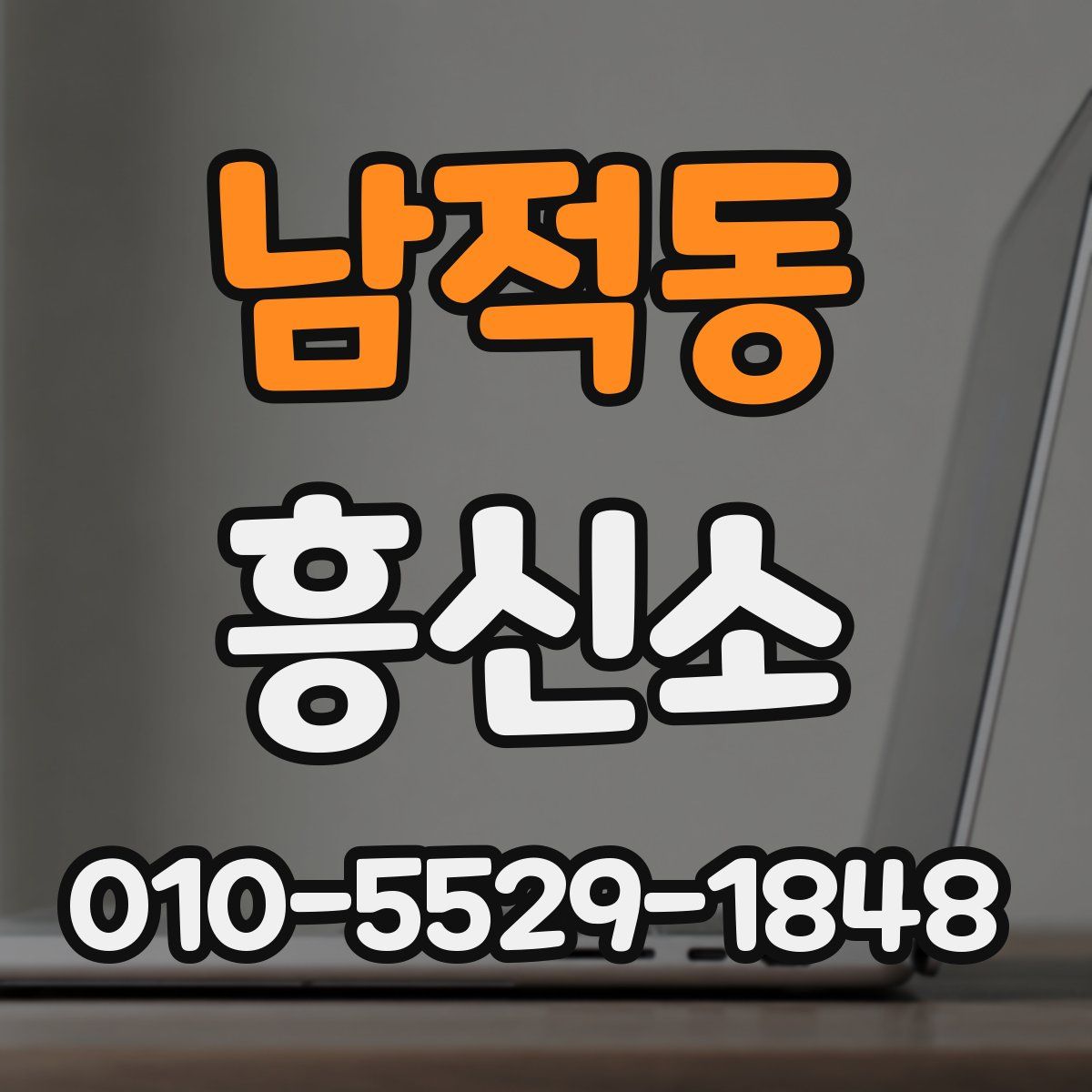 남적동 흥신소