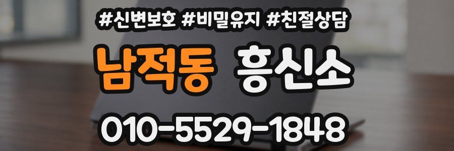 남적동 흥신소
