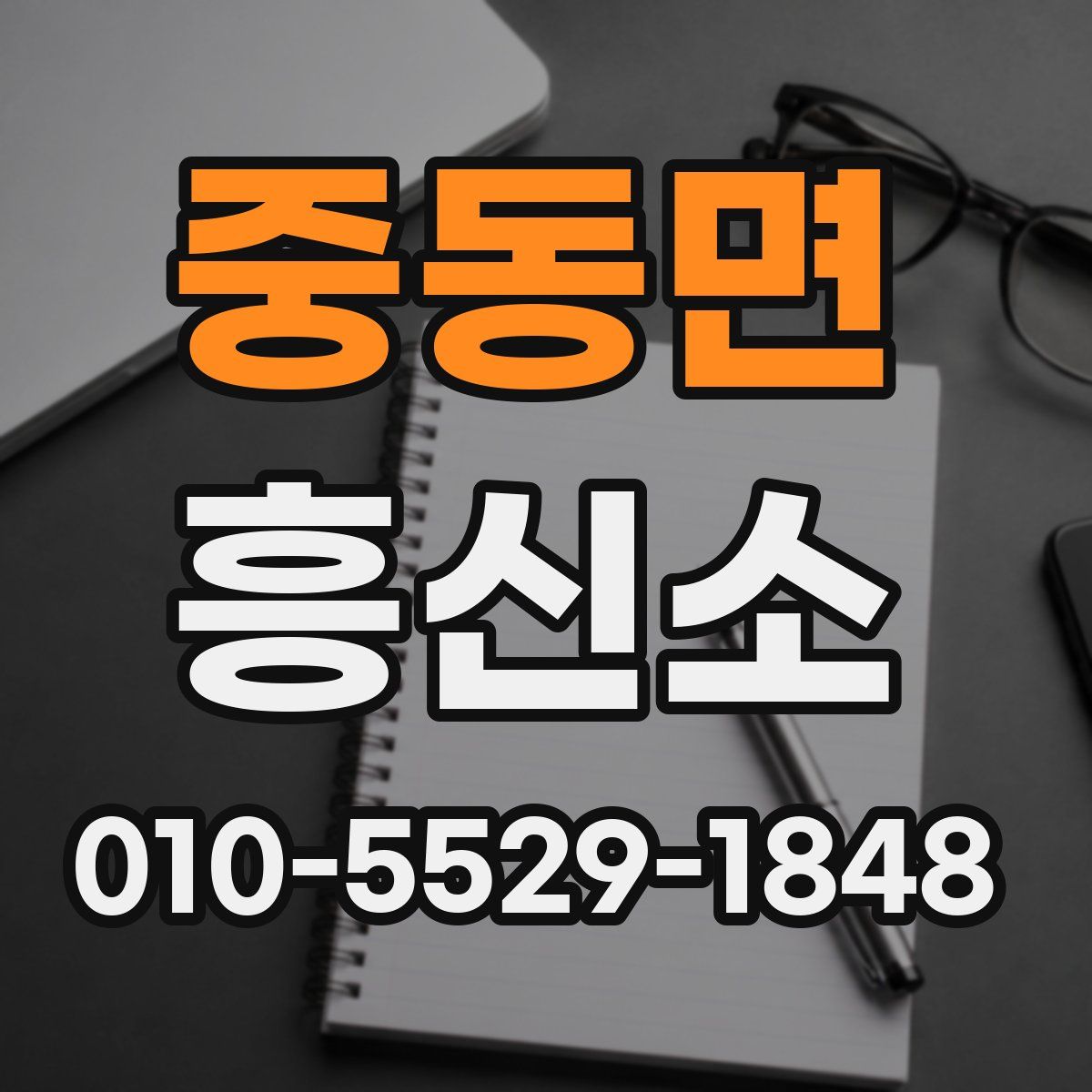 중동면 흥신소