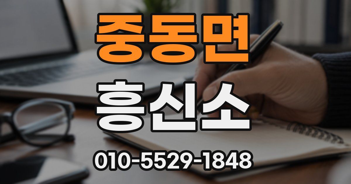 중동면 흥신소