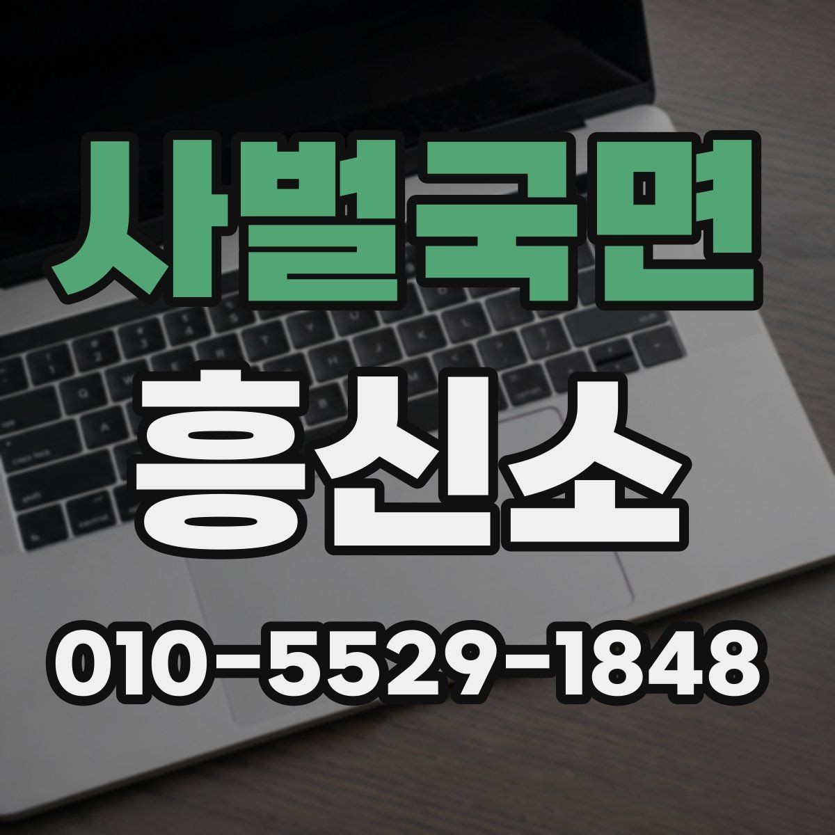 사벌국면 흥신소 선택 전 확인해야 할 핵심 질문
