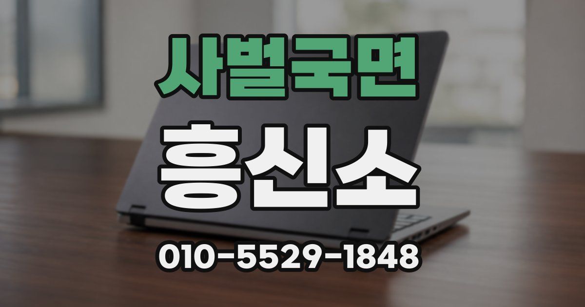 사벌국면 흥신소