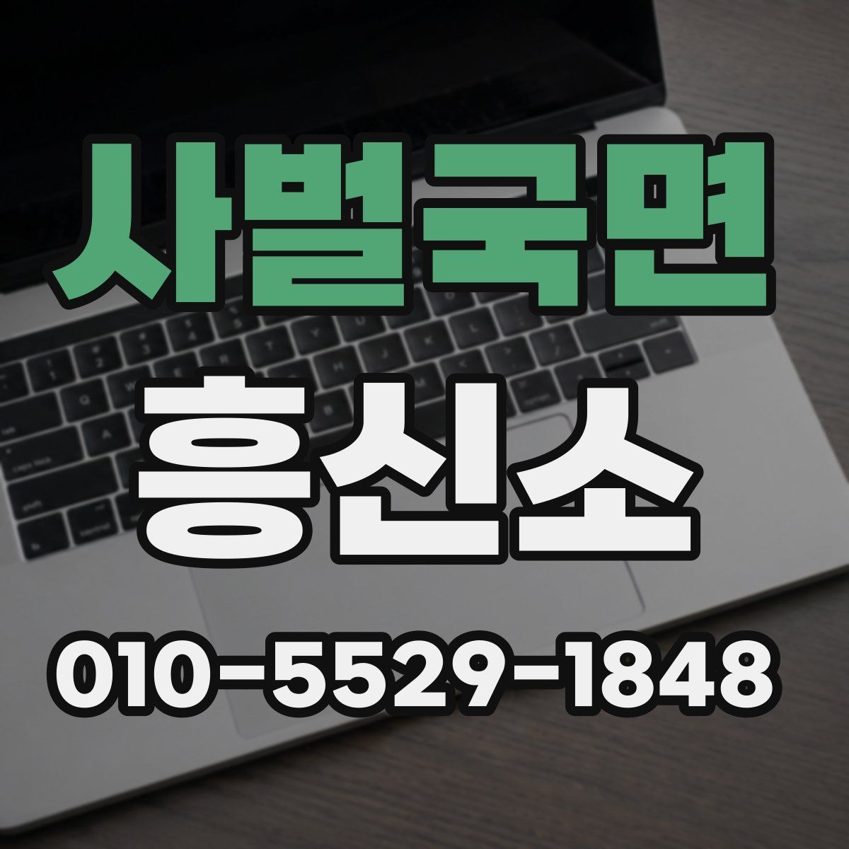 사벌국면 흥신소