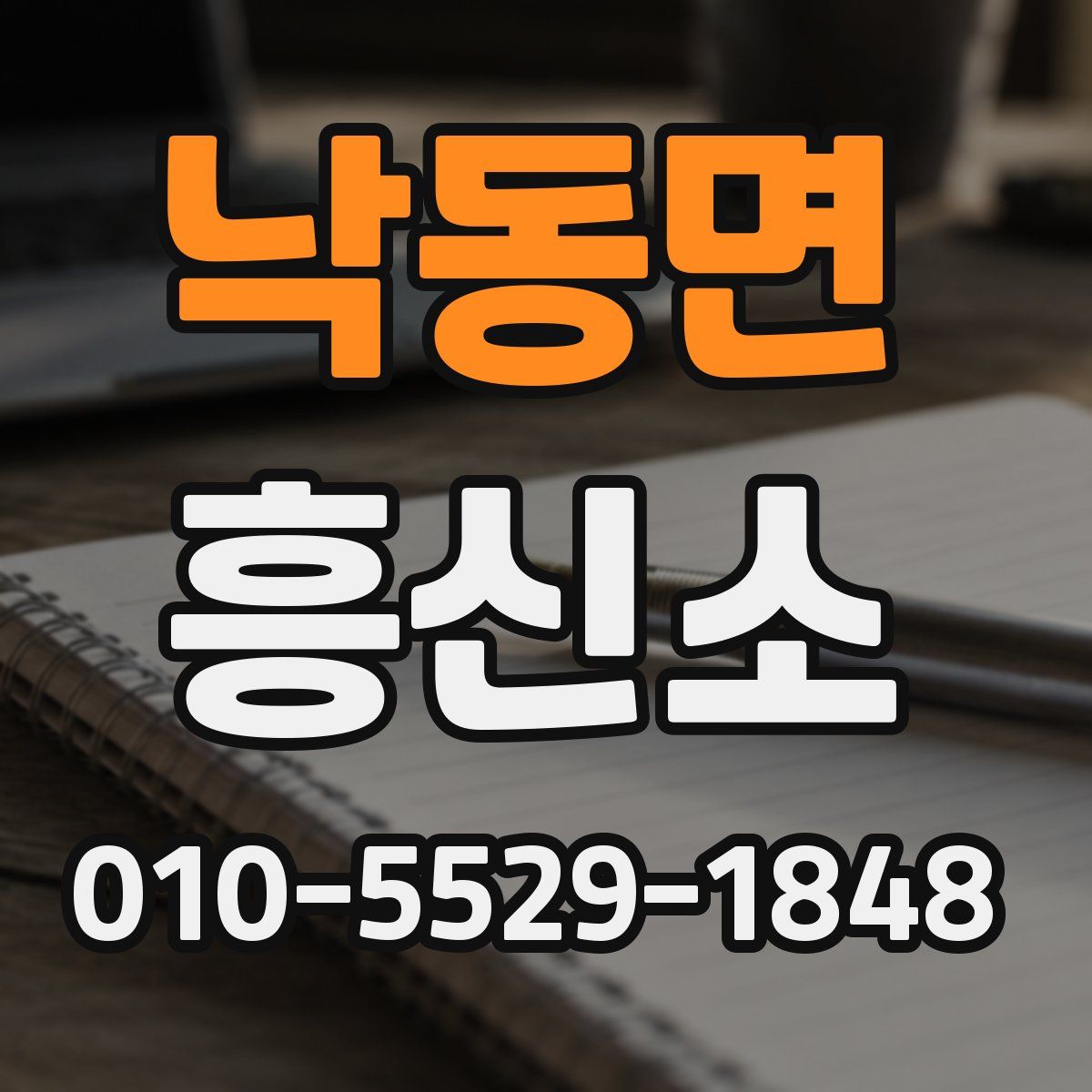 낙동면 흥신소