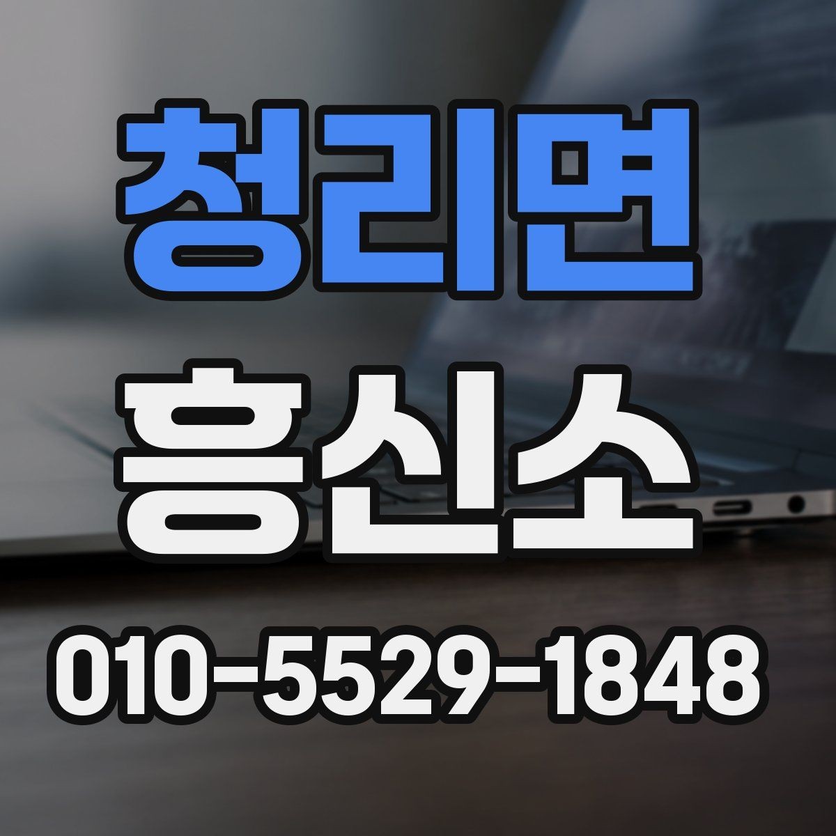 청리면 흥신소 비교할 때 업체 설명을 읽는 방법