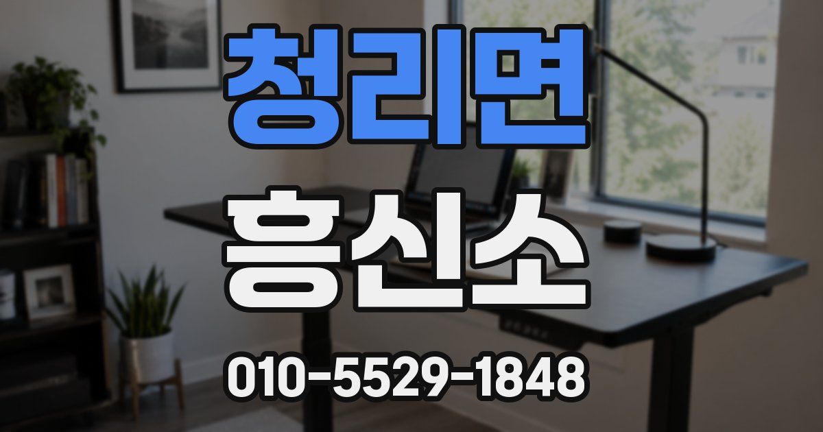 청리면 흥신소