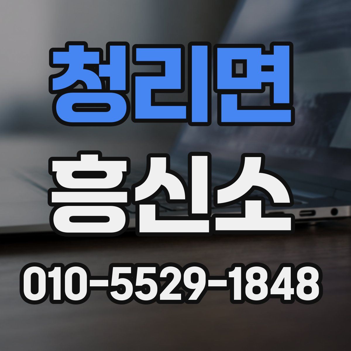 청리면 흥신소