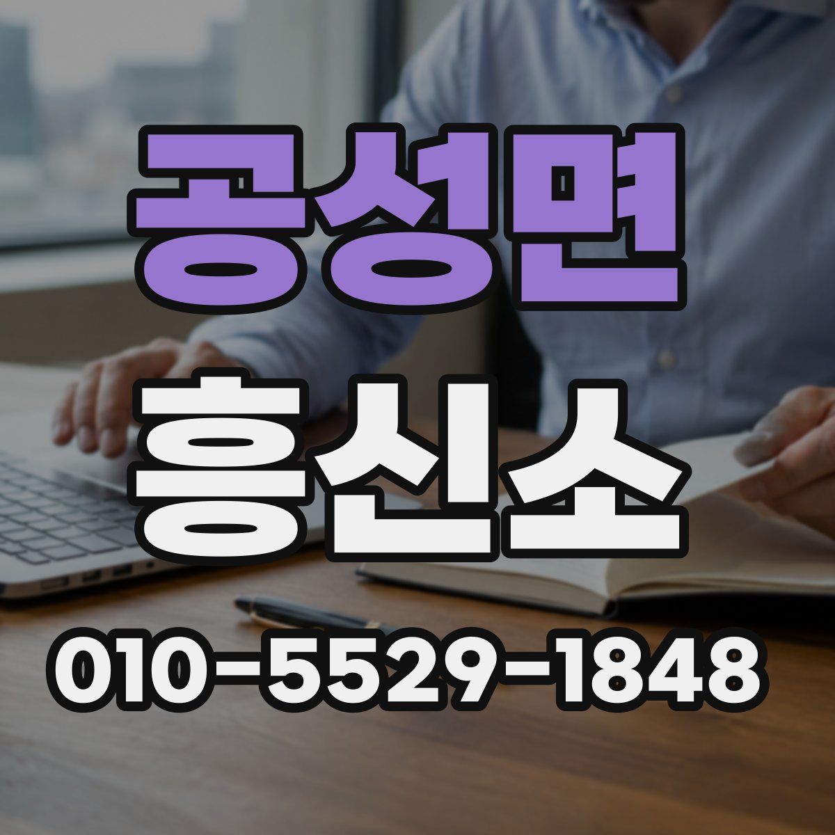 공성면 흥신소
