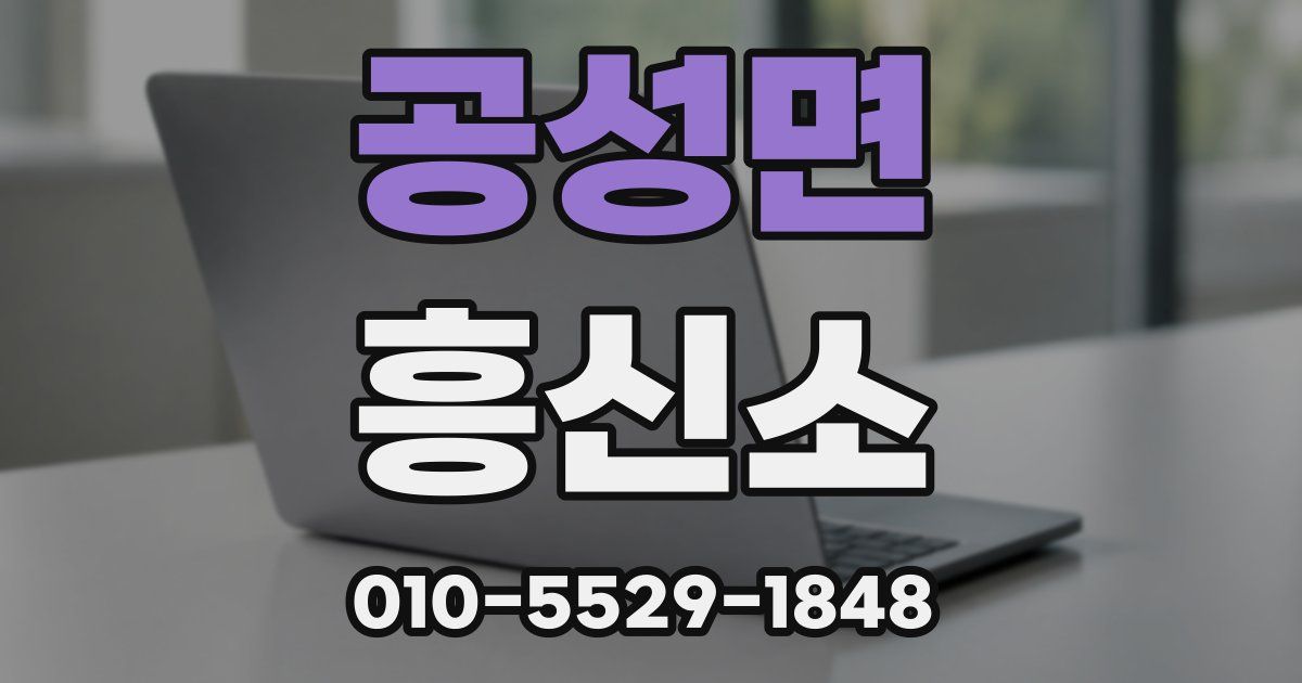 공성면 흥신소