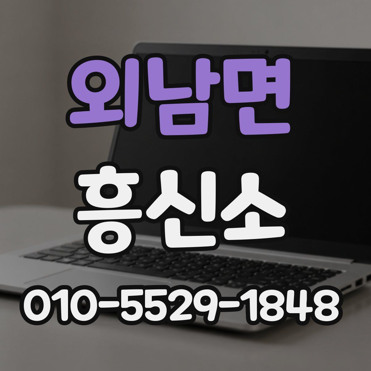 외남면 흥신소