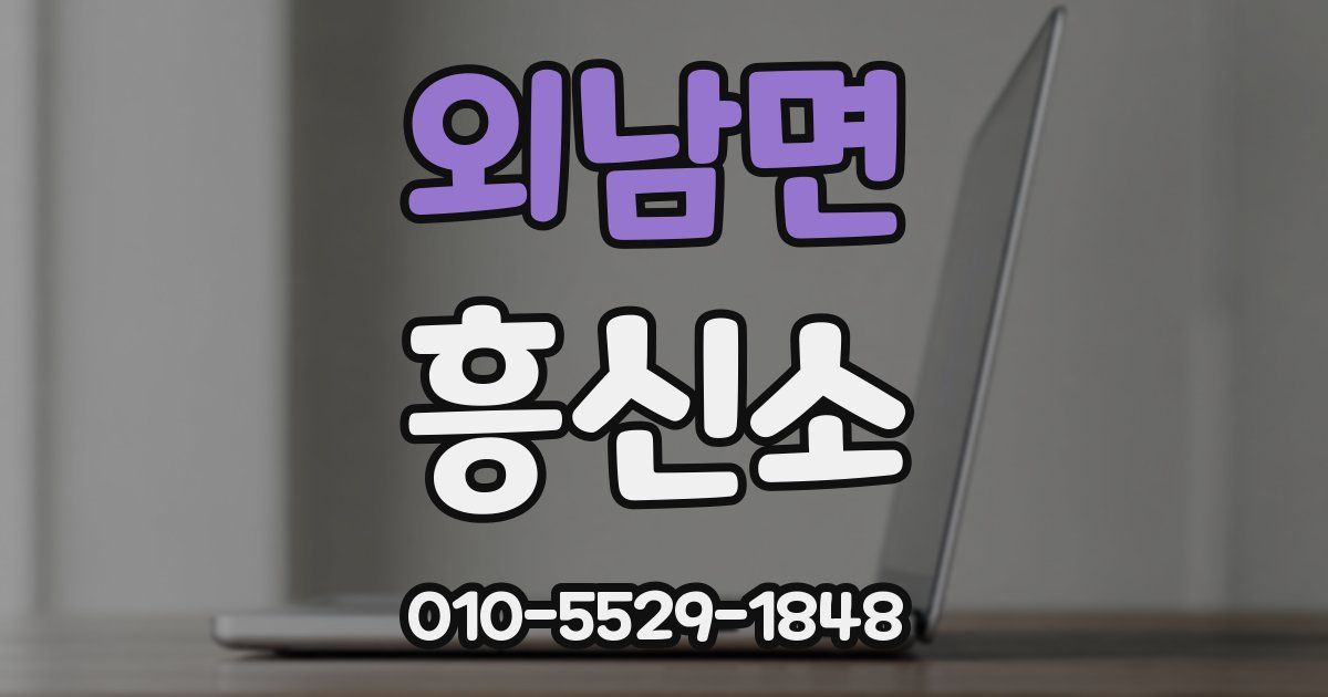 외남면 흥신소