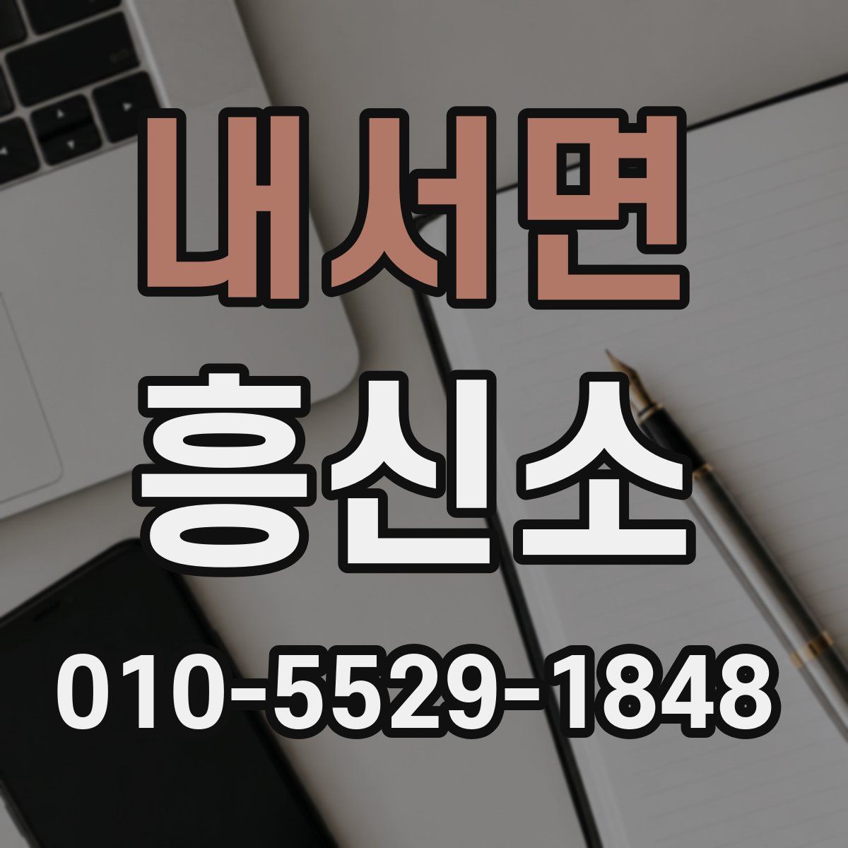 내서면 흥신소