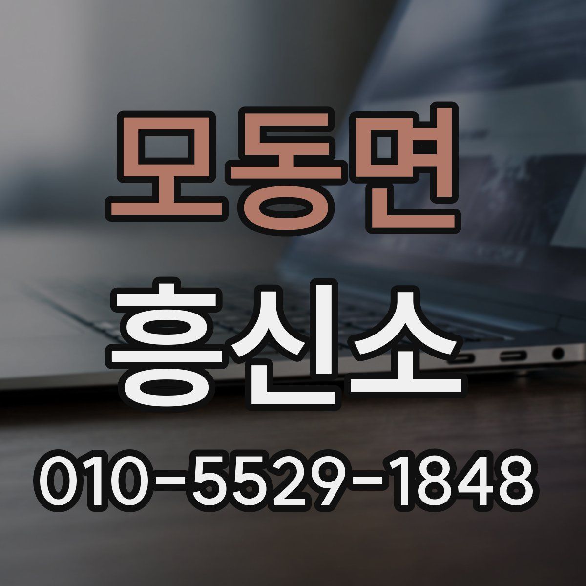 모동면 흥신소